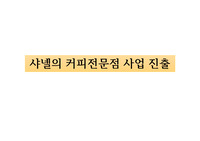 국내 시장에 진출한 외국계 기업의 새로운 제품군 판매를 위한 브랜드 컨셉 제시하기