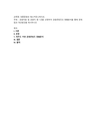관광자원 및 관광지 중 1곳을 선정하여 관광콘텐츠의 현황분석을 통해 문제점과 개선방안을 제시하시오