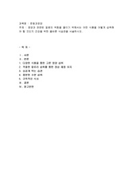 영양과 관련된 질병의 위험을 줄이기 위해서는 어떤 식품을 어떻게 섭취해야 할 것인지 건강을 위한 올바른 식습관을 서술