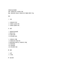 사회복지사의 가치관과 자세