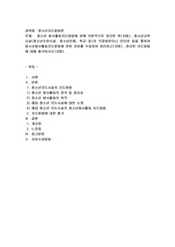 (청소년지도방법론) 청소년 봉사활동지도방법에 관해 이론적으로 정리한 후(10점), 청소년교육시설(청소년수련시설, 청소년단체, 학교 등)의 직접방문