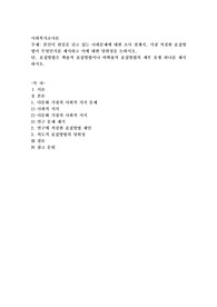 본인이 관심을 갖고 있는 사회문제에 대한 조사 설계시, 가장 적절한 표집방법이 무엇인지를 제시하고 이에 대한 당위성