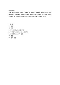 학습심리학의 고전적조건형성 및 조작적조건형성과 관련된 실험 3개를 제시하시오. 내용에는 실험목적, 대상, 독립변수와 종속변수