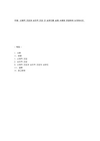 신체적 건강과 심리적 건강간의 상관도를 실제 사례와 연결하여 논의하시오