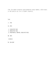 유아 발달의 유전론적인 입장과 환경론적인 입장을 설명하고, 본인의 관점으로 어떤 입장으로 보는 것이 더 적절한지 서술하시오