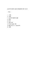 심신미약 범죄자 감형 반대입장에 대한 보고서