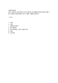 사회복지조사론) 사회복지 조사연구에서 연구의 진행 중 연구주제를 바꾸어야 한다면 바꿀 수 있는 타당한 이유에 대하여 논하고 적절한 사례를 제시하시오.