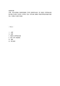 우리나라에서 아동복지법에 근거한 아동복지서비스 중 아동의 건전육성사업에 관해 조사하고 본인이 거주하고 있는 지역사회