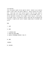 한국사회에서 농촌은 과거보다 좋아지긴 했지만, 그럼에도 도시와 비교할 때 농촌의 노인복지 부분이 실로 열악한 상황