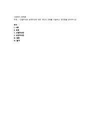 선별주의와 보편주의에 대한 개인의 견해를 서술하고, 장단점을 분석하시오