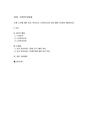 사회복지법제) 노인에 대한 보건·복지조치, 노인복지시설 등에 대해 구분하여 제출하시오