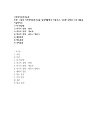 다음의 사회복지실천기술을 일상생활에서 사용하고, 사용한 상황과 사용 내용을 기술하시오