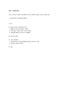 우리나라의 다양한 가족문제에서 하나를 선택하여 정리하고 본인의 의견을 제시