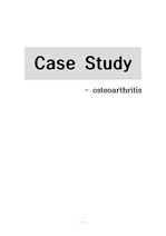 관절염 case study