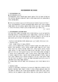 유전자변형생명체에 대한 찬성입장