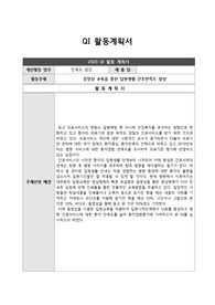 [A+ 자료] QI 활동계획서