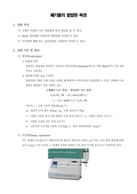 [폐기물 처리공학 실험]폐기물의 발열량 측정