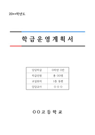 [학급경영계획서][학급운영계획서] 최신형 학급운영계획서입니다. 학기초가 되면 반드시 세워야 되는 학급경영계획서로 선생님들께 많은 도움이 될 것입니다.