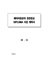 학과 현장중심 DIPLOMA 사업 계획서
