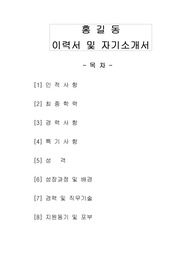 취업에 꼭 필요한 눈에띄는 18년차 경력자의 이력서 및 자기소개서(인사,총무, 영업, 채권, 금융, 법무, 세일즈)