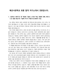 [입시][학생부종합전형] 해군사관학교자기소개서로 해군사관학교를 지망하는 학생들은 반드시 보아야할 작품입니다.