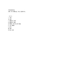 가족상담및치료) 나의 생태도를 그리고 설명하시오