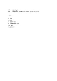 사회복지법의 법원에는 어떤 것들이 있는지 설명하시오