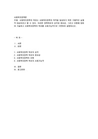 사회복지정책의 목표는 사회복지정책의 목적을 달성하기 위한 구체적인 실제적 대상이라고 할 수 있다. 이러한 정책목표