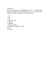 본인이 관심을 갖고 있는 사회문제에 대한 조사 설계 시, 가장 적절한 표집방법이 무엇인지를 제시하고 이에 대한 당위성