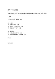 사회복지 현안에 대해 관련 뉴스를 스크랩하여 문제를 분석하고 대안을 제시해 보세요