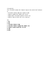 지역사회복지 발전을 위한 자원봉사자 발굴 및 육성 방안에 대해 작성해보세요2