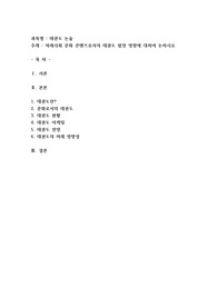 미래사회 문화 콘텐츠로서의 태권도 발전 방향에 대하여 논하시오