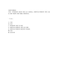 인사관리의 개념과 과정 등을 정리하고, 사회복지조직에서의 직원 모집 및 선발 과정의 실제 사례를 제시