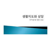 생활지도와 상담(부적응에 대한 상담)