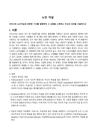 [노인복지론] 노인 자살 - 우리나라 노인자살과 관련된 기사를 발췌하여 그 내용을 소개하고 자신의 의견을 서술하시오