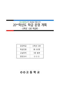 [학급경영계획서][학급운영계획서] 학기 초가 되면 반드시 세워야 되는 학급경영(운영)계획서 견본입니다. 이걸 보시면 담임 선생님들께 많은 도움이 될 것입니다.