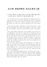 [대입][수시] 포스텍 생명과학과 자기소개서 1번 예문입니다.