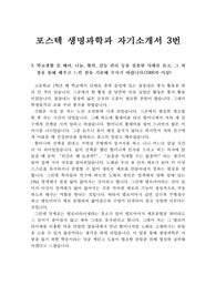 [학생부종합전형][대입][수시] 우리나라 최고의 대학인 포스텍 생명과학과에 지원하기 위해 작성한 자소서입니다. 자소서 작성에 어려움을 겪고 계신 분들이 보면 큰 도움이 될 것입니다.