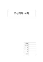 [한국사] 조선시대사화 레포트