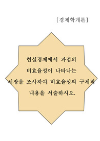 현실경제에서 과점의 비효율성이 나타나는 시장을 조사하여 비효율성의 구체적 내용을 서술하시오.