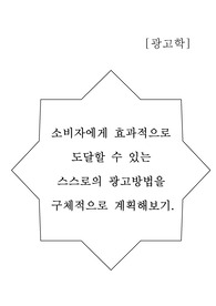 소비자에게 효과적으로 도달할 수 있는 스스로의 광고방법을 구체적으로 계획해보기. (광고학)