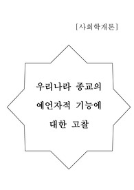 우리나라 종교의 예언자적 기능에 대한 고찰 (사회학개론)