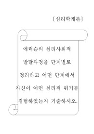 에릭슨의 심리사회적 발달과정을 단계별로 정리하고 어떤 단계에서 자신이 어떤 심리적 위기를 경험하였는지 기술하시오. (심리학개론)