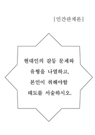 현대인의 갈등 문제와 유형을 나열하고, 본인이 취해야할 태도를 서술하시오.