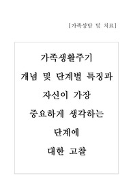 가족생활주기 개념 및 단계별 특징과 자신이 가장 중요하게 생각하는 단계에 대한 고찰