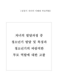 자녀의 발달과정 중 청소년기 발달 요인 및 특징과 청소년기의 바람직한 부모 역할에 대한 고찰