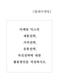 마케팅 믹스의 제품전략, 가격전략, 유통전략, 촉진전략에 대한 활용방안을 작성하시오.