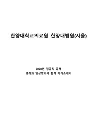 한양대병원 2020년 정규직공채 임상병리사 합격 자소서