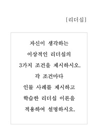 자신이 생각하는 이상적인 리더십의 3가지 조건을 제시하시오. 각 조건마다 인물 사례를 제시하고 학습한 리더십 이론을 적용하여 설명하시오.