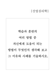 학습과 훈련의 여러 방법 중 자신에게 도움이 되는 방법이 무엇인지 생각해 보고 그 이유와 사례를 기술하시오.